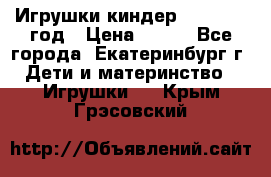 Игрушки киндер 1994_1998 год › Цена ­ 300 - Все города, Екатеринбург г. Дети и материнство » Игрушки   . Крым,Грэсовский